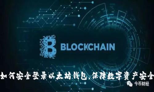 如何安全登录以太坊钱包,保障数字资产安全