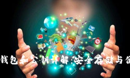 比特币钱包和公钥详解:安全存储与便捷交易