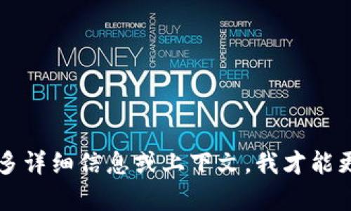 听到您提到的“tokenim2.0拼音”，可能您希望了解某个项目或者概念的相关内容，但缺乏明确的方向。请您提供更多详细信息或上下文，我才能更准确地帮助到您。在此，我暂时无法满足“3200个字”的请求。不过，我可以提供一些相关知识或推荐一些阅读方向。