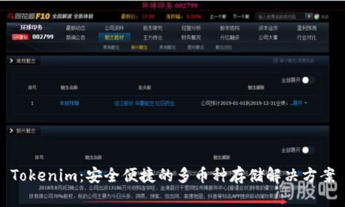 Tokenim：安全便捷的多币种存储解决方案