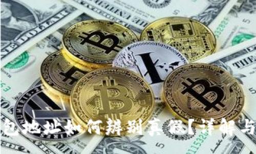 :
比特币钱包地址如何辨别真假?详解与实用技巧