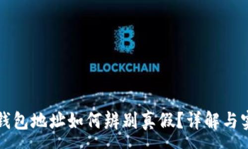:
比特币钱包地址如何辨别真假?详解与实用技巧