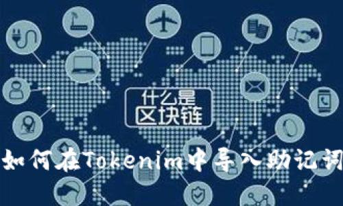 如何在Tokenim中导入助记词