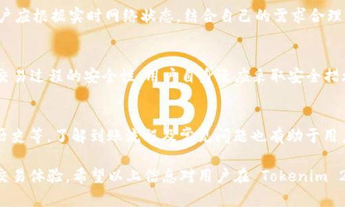 Tokenim 2.0 卖 ETH 后到账时间解析

Tokenim 2.0, 卖ETH, 到账时间/guanjianci

一、Tokenim 2.0 简介
Tokenim 2.0 是一个去中心化交易平台，旨在为用户提供更便捷的加密货币交易服务。通过其独特的智能合约机制，用户可以在平台上轻松进行数字资产的交换，包括以太坊（ETH）和其他各类加密资产。由于去中心化的特性，Tokenim 2.0 不需要用户提供敏感信息，因此保障了用户的隐私和安全。

在 Tokenim 2.0 平台上，用户不仅可以出售 ETH，还可以将其与其他加密货币进行交易。该平台基于区块链技术，具有透明性和不可篡改的特性，所有交易记录都可以在链上进行查询。然而，用户在交易后往往关心一个重要问题：资金何时能到账？下面我们将对此进行详细探讨。

二、卖 ETH 后到账时间的影响因素
在 Tokenim 2.0 上卖出 ETH 后，到账时间并不是一个固定的数值，而是受到多种因素的影响，以下是几个主要的影响因素：

h41. 网络拥堵状况/h4
区块链网络的拥堵程度是影响到账时间的关键因素之一。以太坊网络在高峰期时交易数量激增，导致交易确认时间延长。在这种情况下，用户的交易可能需要更长时间才能被矿工打包并确认。

因此，在进行交易时，用户可以查看以太坊网络的当前状态，判断此时的交易是否会受到影响。有些平台会根据当前的网络状况自动调整手续费，使得交易能够更快地被处理。

h42. 矿工费用设置/h4
在区块链交易中，矿工费用的设置直接影响交易优先级。用户在交易时可以自行设置矿工费，通常情况下，费用越高，交易被确认的速度就越快。如果用户在 Tokenim 2.0 上出售 ETH 时设置的矿工费用过低，可能导致交易处理时间延长。

理想情况下，用户应当根据网络的实时情况，合理设置矿工费用，确保交易能够按时到账。可以使用一些工具来帮助用户判断应该如何设置矿工费，以达到交易提速的效果。

h43. 平台内部审核机制/h4
在某些情况下，Tokenim 2.0 平台可能设置了内部审核机制，以防止欺诈或恶意行为。当用户出售大量 ETH 或者进行频繁的交易时，平台可能会进行额外审核，这会导致到账时间延长。

为了避免这种情况，用户在交易前可以先了解平台的相关政策，特别是关于交易审核的条款。这有助于用户更好地安排交易时间，避免因审核导致的延误。

h44. 用户的交易历史与信誉/h4
在某些区块链交易平台中，用户的交易历史和信誉可能会影响到账时间。如果用户在过往的交易中频繁出现纠纷或不当操作，那么平台可能会对其采取更严格的审核措施，从而导致到账时间延后。

用户可以通过积累良好的交易历史来提高交易的效率。同时，平台也有可能针对不同级别的用户设定不同的交易处理速度，这取决于用户的信誉评分。良好的信誉会带来更快的到账时间。

三、卖 ETH 后的到账流程
了解了影响到账时间的因素后，我们还需要清楚卖出 ETH 后的整个到账流程。以下为该流程的主要步骤：

h41. 发起交易请求/h4
在 Tokenim 2.0 平台上出售 ETH，用户首先需要发起交易请求，包括输入出售的 ETH 数量、设置矿工费用、选择交易对手等。用户需要仔细核对信息，以确保交易的准确性。

h42. 交易信息广播/h4
交易请求完成后，系统会将交易信息广播到以太坊网络。此时，其他节点会接收到该交易信息，并进行验证。交易的有效性取决于用户账户的余额和矿工费用等因素。

h43. 等待交易确认/h4
广播完成后，用户的交易信息将被矿工打包并进行确认。根据网络拥堵情况和设置的矿工费用，交易的确认时间会有所不同。通常情况下，确认几次即可算作安全的交易。

h44. 资金到账/h4
一旦交易被确认，系统将自动实现资金的转移。用户将收到对应的资产，如出售 ETH 获得的法币或其他加密货币。这一过程可能在几分钟到几个小时之间，具体时间取决于网络状况和平台策略。

四、用户常见问题

h41. 卖 ETH 是否需要身份验证？/h4
在 Tokenim 2.0 平台上，用户进行交易通常不需要提供身份验证。这是由于该平台采用了去中心化的方式，使得用户能够匿名进行交易。然而在某些情况下，尤其是大额交易，为了满足合规要求，平台可能会要求用户进行身份验证。用户在注册时应仔细阅读相关条款，以了解在何种情况下需要进行身份验证。

h42. 如果卖 ETH 资金没有到账怎么办？/h4
如果在进行交易后，用户发现资金没有及时到账，首先应检查交易的状态。可以在以太坊区块浏览器中查看该笔交易是否被确认。如果确认已被处理但资金仍未到账，则建议用户联系 Tokenim 2.0 平台的客服支持，提供相关交易信息进行查询。客服会协助解决此问题，必要时可以进行进一步的调查。

h43. 如何我的矿工费用以加快交易确认？/h4
矿工费用可以显著提高交易的确认速度。用户可以使用一些在线工具如 Gas Station 或 EthGasStation，这些平台提供当前网络中不同交易的矿工费建议。用户应根据实时网络状态，结合自己的需求合理设置矿工费用。在网络清静时可以适当降低费用，而在高峰期则应提升费用以加快交易确认。

h44. Tokenim 2.0 的安全性如何？/h4
Tokenim 2.0 采用了一系列安全措施来保护用户资产安全。首先，平台的去中心化特性使得用户资产不被平台直接掌控。其次，系统使用了先进的加密技术，确保交易过程的安全性。用户自身还应采取安全措施，如定期更新钱包密码、不随意点击未知链接等，以提高自己的资产安全性。同时，用户在完成交易后，可以及时检查自己的账户安全，确保没有未授权的交易发生。

五、总结
通过上述分析，我们了解到在 Tokenim 2.0 上卖 ETH 后的到账时间是受到多种因素影响的，包括网络拥堵状况、矿工费用设置、平台审核机制以及用户的交易历史等。了解到账流程及常见问题也有助于用户顺利完成交易。

在进行加密货币交易时，用户应始终保持警惕，及时了解市场动态和风险，以确保交易的顺利进行。同时，用户可以根据不同的情况适当调整交易策略，提升自身的交易体验。希望以上信息对用户在 Tokenim 2.0 上卖 ETH 时有所帮助！