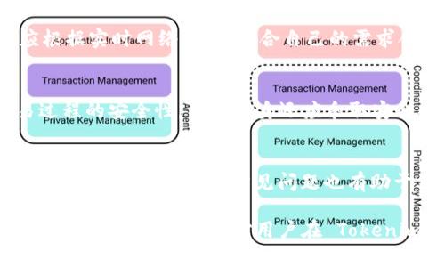Tokenim 2.0 卖 ETH 后到账时间解析

Tokenim 2.0, 卖ETH, 到账时间/guanjianci

一、Tokenim 2.0 简介
Tokenim 2.0 是一个去中心化交易平台，旨在为用户提供更便捷的加密货币交易服务。通过其独特的智能合约机制，用户可以在平台上轻松进行数字资产的交换，包括以太坊（ETH）和其他各类加密资产。由于去中心化的特性，Tokenim 2.0 不需要用户提供敏感信息，因此保障了用户的隐私和安全。

在 Tokenim 2.0 平台上，用户不仅可以出售 ETH，还可以将其与其他加密货币进行交易。该平台基于区块链技术，具有透明性和不可篡改的特性，所有交易记录都可以在链上进行查询。然而，用户在交易后往往关心一个重要问题：资金何时能到账？下面我们将对此进行详细探讨。

二、卖 ETH 后到账时间的影响因素
在 Tokenim 2.0 上卖出 ETH 后，到账时间并不是一个固定的数值，而是受到多种因素的影响，以下是几个主要的影响因素：

h41. 网络拥堵状况/h4
区块链网络的拥堵程度是影响到账时间的关键因素之一。以太坊网络在高峰期时交易数量激增，导致交易确认时间延长。在这种情况下，用户的交易可能需要更长时间才能被矿工打包并确认。

因此，在进行交易时，用户可以查看以太坊网络的当前状态，判断此时的交易是否会受到影响。有些平台会根据当前的网络状况自动调整手续费，使得交易能够更快地被处理。

h42. 矿工费用设置/h4
在区块链交易中，矿工费用的设置直接影响交易优先级。用户在交易时可以自行设置矿工费，通常情况下，费用越高，交易被确认的速度就越快。如果用户在 Tokenim 2.0 上出售 ETH 时设置的矿工费用过低，可能导致交易处理时间延长。

理想情况下，用户应当根据网络的实时情况，合理设置矿工费用，确保交易能够按时到账。可以使用一些工具来帮助用户判断应该如何设置矿工费，以达到交易提速的效果。

h43. 平台内部审核机制/h4
在某些情况下，Tokenim 2.0 平台可能设置了内部审核机制，以防止欺诈或恶意行为。当用户出售大量 ETH 或者进行频繁的交易时，平台可能会进行额外审核，这会导致到账时间延长。

为了避免这种情况，用户在交易前可以先了解平台的相关政策，特别是关于交易审核的条款。这有助于用户更好地安排交易时间，避免因审核导致的延误。

h44. 用户的交易历史与信誉/h4
在某些区块链交易平台中，用户的交易历史和信誉可能会影响到账时间。如果用户在过往的交易中频繁出现纠纷或不当操作，那么平台可能会对其采取更严格的审核措施，从而导致到账时间延后。

用户可以通过积累良好的交易历史来提高交易的效率。同时，平台也有可能针对不同级别的用户设定不同的交易处理速度，这取决于用户的信誉评分。良好的信誉会带来更快的到账时间。

三、卖 ETH 后的到账流程
了解了影响到账时间的因素后，我们还需要清楚卖出 ETH 后的整个到账流程。以下为该流程的主要步骤：

h41. 发起交易请求/h4
在 Tokenim 2.0 平台上出售 ETH，用户首先需要发起交易请求，包括输入出售的 ETH 数量、设置矿工费用、选择交易对手等。用户需要仔细核对信息，以确保交易的准确性。

h42. 交易信息广播/h4
交易请求完成后，系统会将交易信息广播到以太坊网络。此时，其他节点会接收到该交易信息，并进行验证。交易的有效性取决于用户账户的余额和矿工费用等因素。

h43. 等待交易确认/h4
广播完成后，用户的交易信息将被矿工打包并进行确认。根据网络拥堵情况和设置的矿工费用，交易的确认时间会有所不同。通常情况下，确认几次即可算作安全的交易。

h44. 资金到账/h4
一旦交易被确认，系统将自动实现资金的转移。用户将收到对应的资产，如出售 ETH 获得的法币或其他加密货币。这一过程可能在几分钟到几个小时之间，具体时间取决于网络状况和平台策略。

四、用户常见问题

h41. 卖 ETH 是否需要身份验证？/h4
在 Tokenim 2.0 平台上，用户进行交易通常不需要提供身份验证。这是由于该平台采用了去中心化的方式，使得用户能够匿名进行交易。然而在某些情况下，尤其是大额交易，为了满足合规要求，平台可能会要求用户进行身份验证。用户在注册时应仔细阅读相关条款，以了解在何种情况下需要进行身份验证。

h42. 如果卖 ETH 资金没有到账怎么办？/h4
如果在进行交易后，用户发现资金没有及时到账，首先应检查交易的状态。可以在以太坊区块浏览器中查看该笔交易是否被确认。如果确认已被处理但资金仍未到账，则建议用户联系 Tokenim 2.0 平台的客服支持，提供相关交易信息进行查询。客服会协助解决此问题，必要时可以进行进一步的调查。

h43. 如何我的矿工费用以加快交易确认？/h4
矿工费用可以显著提高交易的确认速度。用户可以使用一些在线工具如 Gas Station 或 EthGasStation，这些平台提供当前网络中不同交易的矿工费建议。用户应根据实时网络状态，结合自己的需求合理设置矿工费用。在网络清静时可以适当降低费用，而在高峰期则应提升费用以加快交易确认。

h44. Tokenim 2.0 的安全性如何？/h4
Tokenim 2.0 采用了一系列安全措施来保护用户资产安全。首先，平台的去中心化特性使得用户资产不被平台直接掌控。其次，系统使用了先进的加密技术，确保交易过程的安全性。用户自身还应采取安全措施，如定期更新钱包密码、不随意点击未知链接等，以提高自己的资产安全性。同时，用户在完成交易后，可以及时检查自己的账户安全，确保没有未授权的交易发生。

五、总结
通过上述分析，我们了解到在 Tokenim 2.0 上卖 ETH 后的到账时间是受到多种因素影响的，包括网络拥堵状况、矿工费用设置、平台审核机制以及用户的交易历史等。了解到账流程及常见问题也有助于用户顺利完成交易。

在进行加密货币交易时，用户应始终保持警惕，及时了解市场动态和风险，以确保交易的顺利进行。同时，用户可以根据不同的情况适当调整交易策略，提升自身的交易体验。希望以上信息对用户在 Tokenim 2.0 上卖 ETH 时有所帮助！