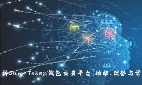 全面解析Sum Token钱包交易平台:功能、优势与常见问题