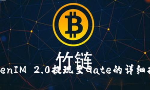 TokenIM 2.0提现至Gate的详细指南