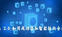 Tokenim 2.0：如何成功添加智