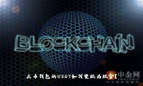 火币钱包的USDT如何变现为现金?