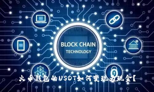 火币钱包的USDT如何变现为现金?