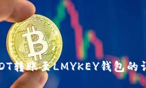 波场USDT转账至LMYKEY钱包的详细指南