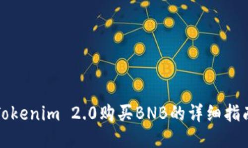 Tokenim 2.0购买BNB的详细指南