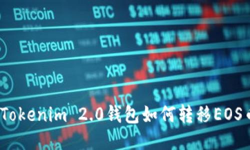 : Tokenim 2.0钱包如何转移EOS币？