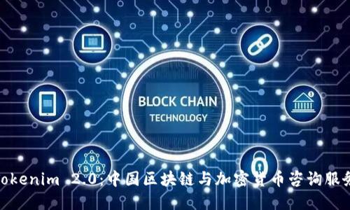 Tokenim 2.0：中国区块链与加密货币咨询服务