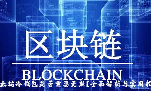 以太坊冷钱包是否需要更新?全面解析与实用指南