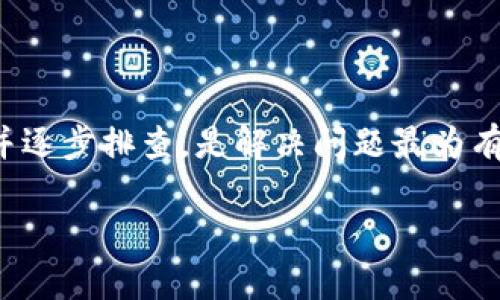 bianoti如何解决Tokenim浏览器无法打开的问题/bianoti
Tokenim, 无法打开, 浏览器问题/guanjianci

在这个信息高速发展的时代，随着越来越多的数字资产与工具的出现，Tokenim作为一款数字货币工具，也开始受到越来越多用户的关注。然而，有时用户可能会遇到无法打开Tokenim浏览器的情况，这为他们的日常需求带来了不少困扰。本文将为您详细分析造成这种情况的原因，并提供解决方案。同时，我们将针对这一话题提出四个相关问题，并给予详细回答。

一、Tokenim浏览器无法打开的原因是什么？

Tokenim浏览器无法打开的原因可能有很多，从最简单的网络问题到软件自身的故障。例如：
1. **网络连接问题**：如果您的网络不稳定或者完全失联，Tokenim浏览器自然无法正常打开。在这种情况下，首先建议检查您的网络设置，可以尝试重启路由器或其他网络设备。
2. **软件故障**：Tokenim浏览器本身可能出现故障或崩溃，例如，由于软件更新不完整导致的bug会让浏览器无法正常启动。
3. **系统兼容性**：Tokenim浏览器可能与您的操作系统存在兼容性问题。如果您的系统版本过低，可能需要更新操作系统以支持最新版本的Tokenim。
4. **文件损坏**：如果该浏览器的安装文件遭到损坏，用户也会遇到无法打开的问题。这时，最好重新下载并安装Tokenim浏览器。
5. **安全软件的干扰**：防火墙或杀毒软件有时会误判Tokenim浏览器为不安全程序，阻止其访问。在这种情况下，用户需要检查安全软件的设置，并将Tokenim添加至安全列表。

二、解决无法打开Tokenim浏览器的具体方法

接下来，我们将逐一探讨解决Tokenim浏览器无法打开的方法：
1. **检查网络**：首先确保您的网络连接正常，可以用其他浏览器打开网站进行验证。如果网络出现问题，采用重启的方法进行修复。
2. **重启 Tokenim**：尝试将Tokenim浏览器关闭并重新打开。如果您的系统支持，可以尝试强制关闭该程序，然后重启。
3. **更新软件**：如果Tokenim浏览器版本较旧，考虑通过官网或应用商店检查更新。安装最新版本可以解决某些bug和兼容性问题。
4. **重新安装**：如以上步骤无效，可以尝试完全卸载Tokenim浏览器，并从官网重新下载最新版本进行安装。确保在安装过程中连接互联网，以防下载文件损坏。
5. **禁用安全软件**：临时禁用防火墙或杀毒软件，以测试其是否阻止了Tokenim浏览器的启动。若确认是安全软件引起的，您可以调整设置，以允许Tokenim正常运行。

三、如何防止将来出现Tokenim浏览器无法打开的情况？

预防总是比解决问题要更有效。以下是一些确保Tokenim浏览器顺利运行的建议：
1. **定期检查更新**：保持Tokenim浏览器及其相关插件的更新，这能够避免大部分兼容性和安全性问题。
2. **保持系统更新**：确保您的操作系统是最新版本，这将有助于提升兼容性以及系统安全性。
3. **定期备份数据**：如果您在Tokenim上有重要的数据，定期备份可以帮助您在软件故障时迅速恢复。
4. **选择的网络环境**：使用高质量的网络服务提供商，并确保家庭或办公环境的网络信号稳定。
5. **定期清理浏览器缓存**：缓存的混乱可能导致应用程序反应缓慢，定期清理缓存可以性能。

四、如何对待Tokenim浏览器的错误反馈与技术支持？

有时候，当用户通过以上方法仍然无法解决问题时，寻求技术支持是最佳选择。以下是一些建议：
1. **查看官方文档**：在Tokenim的官方网站，通常会有针对常见问题的FAQ和用户指南。在这些文档中，您可能找到针对自己问题的解决方案。
2. **联系客服**：通过官方网站提供的支持渠道联系Tokenim客服，描述您遇到的问题。客服会根据您的具体情况给予指导。
3. **搜索论坛与社区**：在网络上查找与Tokenim相关的社区或论坛，搜索是否有其他用户遇到同样的问题，他们采用了怎样的解决方案。
4. **反馈问题**：如果您发现Tokenim浏览器的某个问题，可以通过官方反馈渠道告知开发团队，这样可以帮助他们不断改进产品。

总结而言，Tokenim浏览器无法打开的问题可归结为多种原因，有效预防及解决方法则包括定期更新、保持网络畅通及及时联系支持等。在面对问题的时候，保持冷静并逐步排查，是解决问题最为有效的方法。 

以上就是关于Tokenim浏览器无法打开问题的详细解读与解决方案。如果您还有其他疑问或面临其他技术问题，欢迎留言讨论。