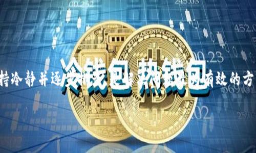 bianoti如何解决Tokenim浏览器无法打开的问题/bianoti
Tokenim, 无法打开, 浏览器问题/guanjianci

在这个信息高速发展的时代，随着越来越多的数字资产与工具的出现，Tokenim作为一款数字货币工具，也开始受到越来越多用户的关注。然而，有时用户可能会遇到无法打开Tokenim浏览器的情况，这为他们的日常需求带来了不少困扰。本文将为您详细分析造成这种情况的原因，并提供解决方案。同时，我们将针对这一话题提出四个相关问题，并给予详细回答。

一、Tokenim浏览器无法打开的原因是什么？

Tokenim浏览器无法打开的原因可能有很多，从最简单的网络问题到软件自身的故障。例如：
1. **网络连接问题**：如果您的网络不稳定或者完全失联，Tokenim浏览器自然无法正常打开。在这种情况下，首先建议检查您的网络设置，可以尝试重启路由器或其他网络设备。
2. **软件故障**：Tokenim浏览器本身可能出现故障或崩溃，例如，由于软件更新不完整导致的bug会让浏览器无法正常启动。
3. **系统兼容性**：Tokenim浏览器可能与您的操作系统存在兼容性问题。如果您的系统版本过低，可能需要更新操作系统以支持最新版本的Tokenim。
4. **文件损坏**：如果该浏览器的安装文件遭到损坏，用户也会遇到无法打开的问题。这时，最好重新下载并安装Tokenim浏览器。
5. **安全软件的干扰**：防火墙或杀毒软件有时会误判Tokenim浏览器为不安全程序，阻止其访问。在这种情况下，用户需要检查安全软件的设置，并将Tokenim添加至安全列表。

二、解决无法打开Tokenim浏览器的具体方法

接下来，我们将逐一探讨解决Tokenim浏览器无法打开的方法：
1. **检查网络**：首先确保您的网络连接正常，可以用其他浏览器打开网站进行验证。如果网络出现问题，采用重启的方法进行修复。
2. **重启 Tokenim**：尝试将Tokenim浏览器关闭并重新打开。如果您的系统支持，可以尝试强制关闭该程序，然后重启。
3. **更新软件**：如果Tokenim浏览器版本较旧，考虑通过官网或应用商店检查更新。安装最新版本可以解决某些bug和兼容性问题。
4. **重新安装**：如以上步骤无效，可以尝试完全卸载Tokenim浏览器，并从官网重新下载最新版本进行安装。确保在安装过程中连接互联网，以防下载文件损坏。
5. **禁用安全软件**：临时禁用防火墙或杀毒软件，以测试其是否阻止了Tokenim浏览器的启动。若确认是安全软件引起的，您可以调整设置，以允许Tokenim正常运行。

三、如何防止将来出现Tokenim浏览器无法打开的情况？

预防总是比解决问题要更有效。以下是一些确保Tokenim浏览器顺利运行的建议：
1. **定期检查更新**：保持Tokenim浏览器及其相关插件的更新，这能够避免大部分兼容性和安全性问题。
2. **保持系统更新**：确保您的操作系统是最新版本，这将有助于提升兼容性以及系统安全性。
3. **定期备份数据**：如果您在Tokenim上有重要的数据，定期备份可以帮助您在软件故障时迅速恢复。
4. **选择的网络环境**：使用高质量的网络服务提供商，并确保家庭或办公环境的网络信号稳定。
5. **定期清理浏览器缓存**：缓存的混乱可能导致应用程序反应缓慢，定期清理缓存可以性能。

四、如何对待Tokenim浏览器的错误反馈与技术支持？

有时候，当用户通过以上方法仍然无法解决问题时，寻求技术支持是最佳选择。以下是一些建议：
1. **查看官方文档**：在Tokenim的官方网站，通常会有针对常见问题的FAQ和用户指南。在这些文档中，您可能找到针对自己问题的解决方案。
2. **联系客服**：通过官方网站提供的支持渠道联系Tokenim客服，描述您遇到的问题。客服会根据您的具体情况给予指导。
3. **搜索论坛与社区**：在网络上查找与Tokenim相关的社区或论坛，搜索是否有其他用户遇到同样的问题，他们采用了怎样的解决方案。
4. **反馈问题**：如果您发现Tokenim浏览器的某个问题，可以通过官方反馈渠道告知开发团队，这样可以帮助他们不断改进产品。

总结而言，Tokenim浏览器无法打开的问题可归结为多种原因，有效预防及解决方法则包括定期更新、保持网络畅通及及时联系支持等。在面对问题的时候，保持冷静并逐步排查，是解决问题最为有效的方法。 

以上就是关于Tokenim浏览器无法打开问题的详细解读与解决方案。如果您还有其他疑问或面临其他技术问题，欢迎留言讨论。