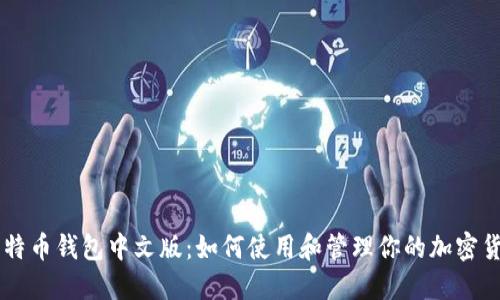比特币钱包中文版:如何使用和管理你的加密货币