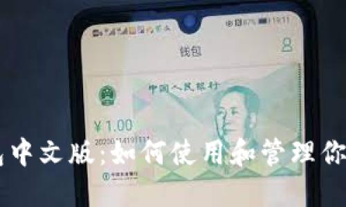 比特币钱包中文版:如何使用和管理你的加密货币
