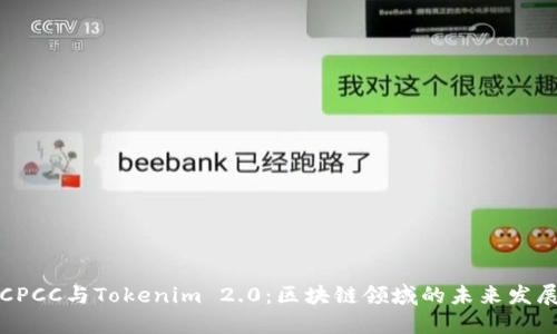 CPCC与Tokenim 2.0：区块链领域的未来发展