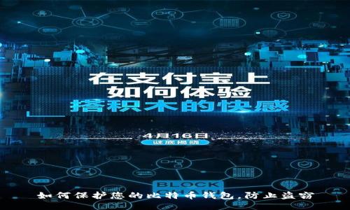 如何保护您的比特币钱包,防止盗窃