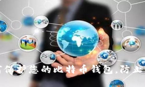 如何保护您的比特币钱包,防止盗窃