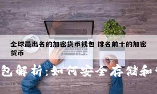 得德币钱包解析:如何安全存储和管理USDT