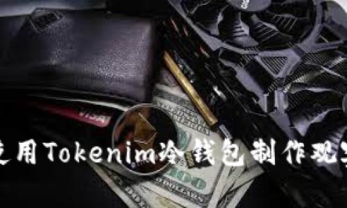 如何使用Tokenim冷钱包制作观察钱包