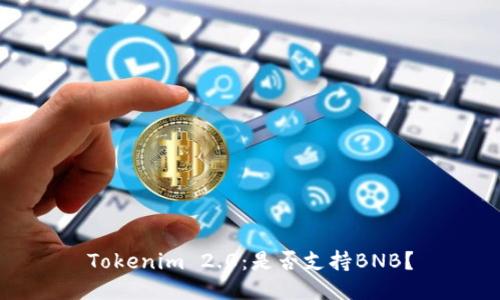 Tokenim 2.0：是否支持BNB？
