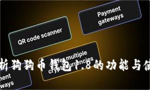 全面解析狗狗币钱包1.8的功能与使用指南