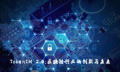 TokenIM 2.0：区块链行业的创新与未来