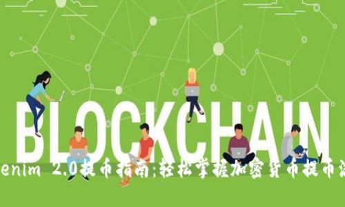 Tokenim 2.0提币指南：轻松掌握加密货币提币流程