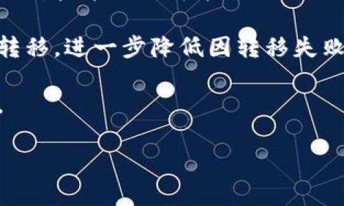 tiaotiTokenim 2.0 转入 EOS 不显示的解决方案/tiaoti
Tokenim 2.0, EOS, 代币转移/guanjianci

在区块链技术日益发展的今天，数字资产的转移变得越来越普遍。作为一种新兴的代币系统，Tokenim 2.0 伴随着区块链技术的发展应运而生。用户在进行 Tokenim 2.0 代币向 EOS 转移的过程中，常常会遇到“转入不显示”的问题，这不仅影响了用户的交易体验，也让很多用户感到困惑。接下来，我们将深入探讨这个问题，并且尽可能解答用户可能遇到的相关疑问。

是什么导致 Tokenim 2.0 转入 EOS 不显示的现象？

首要原因可能是用户在进行转账时未按正确的步骤操作。在实际操作中，用户需要确保输入的目标地址是正确的，并且代币合约与转出账户没有任何问题。如果转账时用户输错了地址，或者目标地址不支持该代币，转账后就可能不会显示。此外，代币的兼容性问题也是一个需要考虑的因素。例如，不同的链和代币之间可能存在兼容性问题，这将直接影响到代币的显示情况。

其次，区块链网络的拥堵状态也是一个考虑因素。在高峰时段，区块链网络往往会非常拥堵，导致交易处理时间变慢，甚至交易无法及时确认。这种情况下，用户虽然完成了转账，但由于交易未被确认而导致代币没有显示。用户可以通过相关的区块链浏览器查询交易状态，从而确认交易是否已经成功。

另一个可能性是网络或用户的钱包本身出现问题。用户的钱包可能因为不同的原因出现参数错误，导致转账信息无法正确同步。此外，用户的设备也可能存在缓存问题，需要清除缓存或更换浏览器重新登录钱包。

如何正确转移 Tokenim 2.0 代币到 EOS？

要确保 Tokenim 2.0 代币能够正确转入 EOS，用户需要认真考虑以下几个环节：

首先，用户需要通过官方的转账平台或支持该转账功能的钱包进行转账。在转账之前，用户应该仔细阅读官方的转账指南，确保了解每个操作步骤。在这个过程中，用户需要确认转出地址与转入地址的准确性，避免因地址错误导致的转账失败。在填写地址时，尽量复制粘贴，避免手动输入而出现的错误。

其次，选择合适的交易费用也是保证交易成功的重要因素。在一些区块链上，交易费用比其他区块链要高，而费用的低高直接关系到交易是否能够优先处理。因此，在手续费的设置上，用户可以选择“中等费用”或者“高费用”选项，以提高成功率。

另外，在进行转账时，用户还要特别关注钱包的协议版本。有些钱包与新版本的代币可能不兼容，导致转账失败。用户可以先查看钱包是否在可用的版本列表内，并尽量使用最新版本的钱包。

最后，建议用户在转账前先进行小额试转，确认转账是否成功后再进行大额转账。通过这样的方式，可以有效降低损失的风险。

如果 EOS 中不显示 Tokenim 2.0，应该怎么处理？

当用户完成了转账，但在 EOS 中未能看到相应的代币时，不必过于惊慌。首先，用户可以通过区块链浏览器查询交易状态，以确认交易是否已经成功。如果交易状态显示为“未确认”，用户需要耐心等待，直到交易被确认。根据实际网络繁忙状况，交易确认时间可能会有所不同。

如果通过区块链浏览器查询到交易已成功，但仍然在 EOS 中未能显示相应的代币，用户应该检查其钱包设置。部分钱包可能需要手动添加代币，用户可根据钱包的相关指南进行操作。此外，用户还可以尝试更换网络环境（如使用手机数据流量），或更换设备登录钱包，确认是否可以显示该代币。

如果以上步骤均未能解决问题，那么用户可以尝试与 Tokenim 2.0 的客服团队联系，向他们反馈问题并寻求进一步的技术支持。客服团队可能会要求用户提供相关的交易凭证，以便进行进一步的调查和解决方案制定。

有哪些常见的误区和注意事项？

在进行 Tokenim 2.0 转入 EOS 的过程中，用户常常容易陷入一些误区，以下是一些常见问题及其解决方案：

首先，部分用户认为一旦完成了转账流程，就可以不再关注该交易。这是一个错误的观点，用户应该在转账后及时检查交易状态，并留意钱包中的余额情况，以防转账失败。

其次，有用户认为所有的钱包都支持 Tokenim 2.0 代币的转移，这也是一个误解。用户应提前确认所用钱包是否支持该代币，否则极有可能导致资产的丢失。

同样，很多用户在使用去中心化交易所时并未仔细查看交易费用，相信便宜的交易费用会被优先处理，结果导致股市波动时交易被延迟。这是由于去中心化交易所的交易是以竞争方式进行，低费用的交易很可能被延后。

此外，有些用户并不理解区块链的确认机制，认为只要发起交易就一定能成功。实际上，区块链网络的特性使得交易需要经过多重验证。用户应对此有必要的了解，耐心等待确认结果。

最后，用户也常常忽视备份钱包的信息，导致后期丢失资产后无从找回。因此，务必做好备份，保护好自己的数字资产。

针对 Tokenim 2.0 转入 EOS 的未来展望是什么？

对于Tokenim 2.0和EOS之间的交互，我们可以看到一个不断发展的趋势。在未来，随着区块链技术的不断发展和用户需求的增长，这两个系统之间的通信和转移将会更加流畅，技术团队可能会推出更为便利的工具和平台，帮助用户提高转移效率。

此外，随着去中心化金融（DeFi）的兴起，以及跨链互操作性的技术进步，Tokenim 2.0与EOS之间的无缝转移将不再是幻想。用户只需通过简单的操作，就可以进行高效率的转移，进一步降低因转移失败所造成的风险。

同时，对于安全性的强调也将日趋显著，未来可能会见到更多的第三方保障机制以及智能合约的应用。这将使用户在进行资产转移时信心倍增，能够更轻松自如地进行交易。

总之，Tokenim 2.0 转入 EOS 不显示的现象虽常见，但通过了解常见问题及解决方案，用户仍能顺利进行交易。保持对数字资产的关注和学习，将使用户受益匪浅。