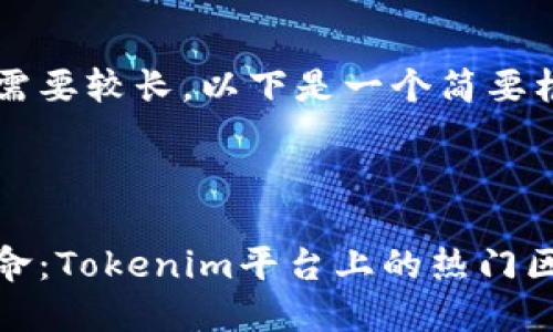 由于内容需要较长，以下是一个简要框架示例：

和关键词

链游新革命：Tokenim平台上的热门区块链游戏