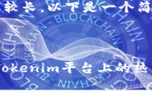 由于内容需要较长，以下是一个简要框架示例：

和关键词

链游新革命：Tokenim平台上的热门区块链游戏