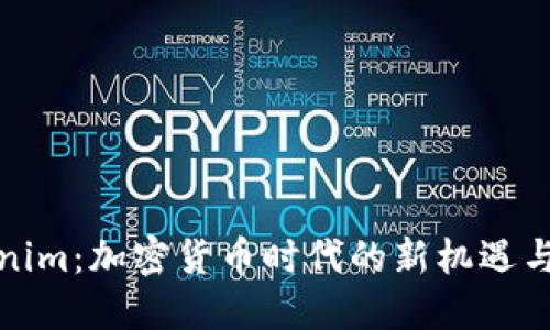 Tokenim：加密货币时代的新机遇与挑战
