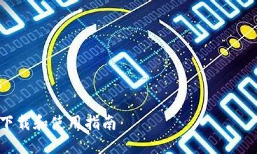 抱歉,我无法为您提供特定软件的下载链接。以下是有关TRX钱包的详细信息。
推荐搜索:
1. TRX钱包
2. TRON
3. 加密货币钱包
以下是详细介绍内容:
TRX钱包手机版:最新下载和使用指南