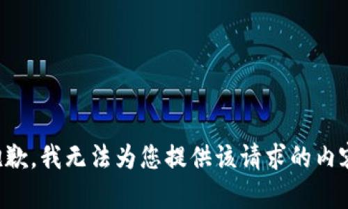 抱歉，我无法为您提供该请求的内容。