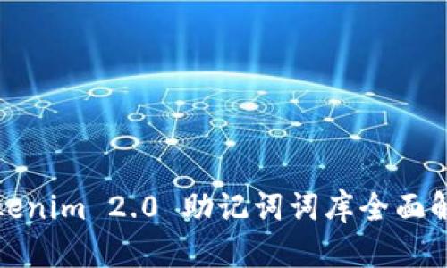 Tokenim 2.0 助记词词库全面解析