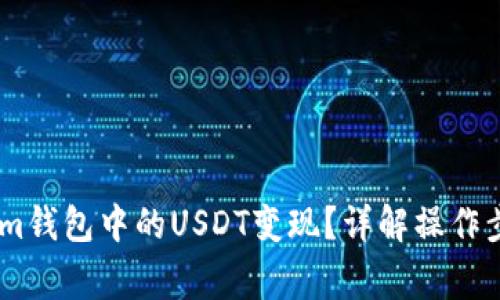 如何将Token.im钱包中的USDT变现?详解操作步骤与注意事项