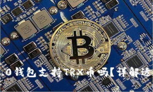 Tokenim 2.0钱包支持TRX币吗？详解适用性与功能