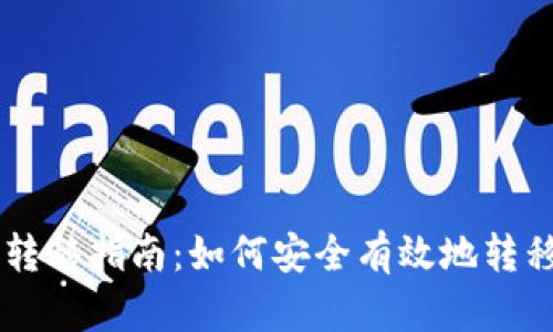 比特币钱包转移指南:如何安全有效地转移你的比特币