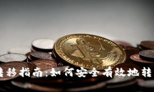 比特币钱包转移指南:如何安全有效地转移你的比特币