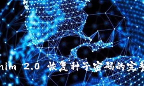 Tokenim 2.0 恢复种子密码的完整指南