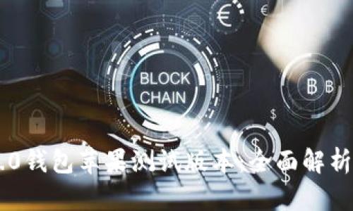 Tokenim 2.0钱包苹果测试版本：全面解析与用户体验