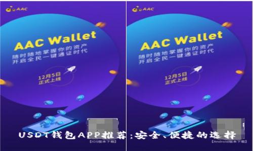 USDT钱包APP推荐:安全、便捷的选择