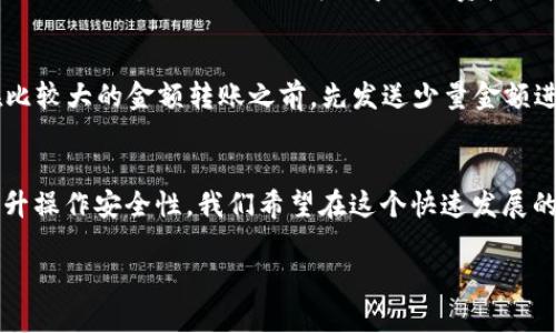 niaotiTokenim 2.0钱包转USDT时TRX的扣除规则解析/niaoti
Tokenim 2.0, USDT, TRX/guanjianci

一、Tokenim 2.0钱包介绍
Tokenim 2.0钱包是一款新兴的数字资产钱包，具有安全性高、用户体验好等优势。在当前快速发展的区块链技术和数字货币市场中，越来越多的用户选择使用Tokenim 2.0进行资产的管理与交易。这个钱包支持多种加密货币，包括比特币、以太坊及稳定币USDT等。

二、USDT与TRX的基本知识
USDT（Tether）是一种稳定币，其价值与美元1:1挂钩，旨在为用户提供区块链上的美元替代品。而TRX（Tronix）是TRON网络的原生代币，用户可以在TRON生态中进行各种操作，包括转账、交易和支付手续费等。了解这两者的特性对于用户在Tokenim 2.0钱包中进行转账时非常重要。

三、转账时扣除TRX的原因
在Tokenim 2.0钱包转账USDT时，用户会发现账户中会扣除TRX。这是因为TRX作为TRON网络的手续费，在进行任何交易时都需要支付一定的手续费。具体来说，当用户在Tokenim 2.0钱包内完成USDT转账时，系统会自动计算所需的手续费并从用户的TRX余额中扣除。

四、如何减少转账过程中TRX的费用
为了降低在使用Tokenim 2.0钱包时的TRX扣费，用户可以采取一些策略。比如，用户可选择在网络高峰期之前进行交易，避免因网络拥堵而导致的手续费上涨。此外，用户还可以定期检查自己的TRX余额，确保在需要转账时有足够的TRX供手续费使用。

五、使用Tokenim 2.0钱包的注意事项
在使用Tokenim 2.0钱包完成USDT转账时，用户需注意以下事项：首先，务必确认转账金额和接收地址的正确性，其次，要密切关注TRX余额，以确保有足够的手续费进行交易。此外，还需及时更新钱包版本，使钱包能够更好地适应网络变化。

六、Tokenim 2.0钱包转帐常见问题解答
在使用Tokenim 2.0钱包时，用户可能会遇到一些常见的疑问，例如为何转账时间较长、如何查看交易记录、如何恢复钱包等。以下我们将详细解答这些疑问。

问题一：为什么转账时间较长？
转账时间的长短主要与网络状态、手续费和区块确认时间等多个因素有关。在高峰期，网络流量较大，交易的确认时间也会延长。为了促进交易的快速确认，建议用户在交易时选择适当的手续费，通常较高的手续费可以优先处理您的交易。此外，用户还可以在转账前通过区块浏览器检查当前网络状态，以选择最佳的转账时间。

问题二：如何查看交易记录？
在Tokenim 2.0钱包中，每笔交易都会被记录在区块链上，用户可以通过钱包的“交易记录”功能查看具体的交易细节。这些细节包括交易的时间、金额、手续费和交易状态等。用户也可以通过区块浏览器输入交易哈希来寻找交易的详细信息，确保操作的透明性与安全性。

问题三：如何恢复钱包？
如果用户丢失了Tokenim 2.0钱包的访问权限（如忘记密码），可以通过备份的助记词或私钥来恢复钱包。因此，用户在创建钱包时必须妥善保管助记词或私钥，防止因操作失误导致的资产无法恢复。一旦找到备份，可以按照钱包界面的指示进行恢复。此外，请注意，在进行任何恢复操作时，请确保在安全且私密的环境中进行，以防丢失资产。

问题四：转账USDT时如何确保安全性？
为了保证转账USDT的安全性，用户应遵循一些最佳实践。首先，确认接收地址的准确性非常重要，可以借助QR码扫描功能进行确认；其次，建议用户在比较大的金额转账之前，先发送少量金额进行测试；最后，选择强密码并定期更新，定期检查钱包的安全设置，使用二次验证等手段增加额外的保护层。

结论
使用Tokenim 2.0钱包转账USDT时TRX的扣除是不可避免的，但通过合理利用手续费管理和对钱包的正确操作，用户可以有效地降低交易成本并提升操作安全性。我们希望在这个快速发展的金融模式中，用户能够充分利用加密货币的优势，进行更加高效和安全的数字资产管理。

希望以上详细的解答能够帮助到您，如果有更多的问题，请随时反馈！