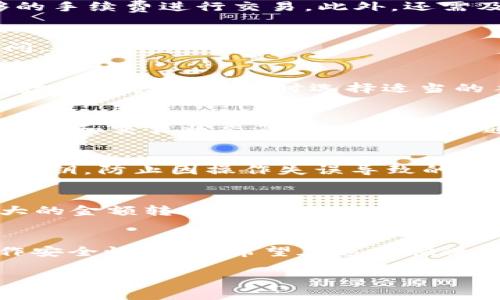niaotiTokenim 2.0钱包转USDT时TRX的扣除规则解析/niaoti
Tokenim 2.0, USDT, TRX/guanjianci

一、Tokenim 2.0钱包介绍
Tokenim 2.0钱包是一款新兴的数字资产钱包，具有安全性高、用户体验好等优势。在当前快速发展的区块链技术和数字货币市场中，越来越多的用户选择使用Tokenim 2.0进行资产的管理与交易。这个钱包支持多种加密货币，包括比特币、以太坊及稳定币USDT等。

二、USDT与TRX的基本知识
USDT（Tether）是一种稳定币，其价值与美元1:1挂钩，旨在为用户提供区块链上的美元替代品。而TRX（Tronix）是TRON网络的原生代币，用户可以在TRON生态中进行各种操作，包括转账、交易和支付手续费等。了解这两者的特性对于用户在Tokenim 2.0钱包中进行转账时非常重要。

三、转账时扣除TRX的原因
在Tokenim 2.0钱包转账USDT时，用户会发现账户中会扣除TRX。这是因为TRX作为TRON网络的手续费，在进行任何交易时都需要支付一定的手续费。具体来说，当用户在Tokenim 2.0钱包内完成USDT转账时，系统会自动计算所需的手续费并从用户的TRX余额中扣除。

四、如何减少转账过程中TRX的费用
为了降低在使用Tokenim 2.0钱包时的TRX扣费，用户可以采取一些策略。比如，用户可选择在网络高峰期之前进行交易，避免因网络拥堵而导致的手续费上涨。此外，用户还可以定期检查自己的TRX余额，确保在需要转账时有足够的TRX供手续费使用。

五、使用Tokenim 2.0钱包的注意事项
在使用Tokenim 2.0钱包完成USDT转账时，用户需注意以下事项：首先，务必确认转账金额和接收地址的正确性，其次，要密切关注TRX余额，以确保有足够的手续费进行交易。此外，还需及时更新钱包版本，使钱包能够更好地适应网络变化。

六、Tokenim 2.0钱包转帐常见问题解答
在使用Tokenim 2.0钱包时，用户可能会遇到一些常见的疑问，例如为何转账时间较长、如何查看交易记录、如何恢复钱包等。以下我们将详细解答这些疑问。

问题一：为什么转账时间较长？
转账时间的长短主要与网络状态、手续费和区块确认时间等多个因素有关。在高峰期，网络流量较大，交易的确认时间也会延长。为了促进交易的快速确认，建议用户在交易时选择适当的手续费，通常较高的手续费可以优先处理您的交易。此外，用户还可以在转账前通过区块浏览器检查当前网络状态，以选择最佳的转账时间。

问题二：如何查看交易记录？
在Tokenim 2.0钱包中，每笔交易都会被记录在区块链上，用户可以通过钱包的“交易记录”功能查看具体的交易细节。这些细节包括交易的时间、金额、手续费和交易状态等。用户也可以通过区块浏览器输入交易哈希来寻找交易的详细信息，确保操作的透明性与安全性。

问题三：如何恢复钱包？
如果用户丢失了Tokenim 2.0钱包的访问权限（如忘记密码），可以通过备份的助记词或私钥来恢复钱包。因此，用户在创建钱包时必须妥善保管助记词或私钥，防止因操作失误导致的资产无法恢复。一旦找到备份，可以按照钱包界面的指示进行恢复。此外，请注意，在进行任何恢复操作时，请确保在安全且私密的环境中进行，以防丢失资产。

问题四：转账USDT时如何确保安全性？
为了保证转账USDT的安全性，用户应遵循一些最佳实践。首先，确认接收地址的准确性非常重要，可以借助QR码扫描功能进行确认；其次，建议用户在比较大的金额转账之前，先发送少量金额进行测试；最后，选择强密码并定期更新，定期检查钱包的安全设置，使用二次验证等手段增加额外的保护层。

结论
使用Tokenim 2.0钱包转账USDT时TRX的扣除是不可避免的，但通过合理利用手续费管理和对钱包的正确操作，用户可以有效地降低交易成本并提升操作安全性。我们希望在这个快速发展的金融模式中，用户能够充分利用加密货币的优势，进行更加高效和安全的数字资产管理。

希望以上详细的解答能够帮助到您，如果有更多的问题，请随时反馈！