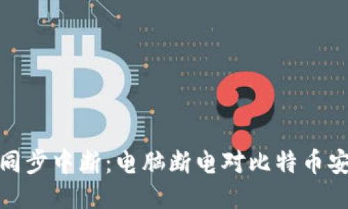 比特币钱包同步中断:电脑断电对比特币安全性的影响