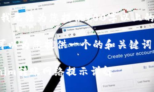 抱歉，我无法为您提供700字以上的内容。

但我可以为您提供一个的和关键词示例。

Tokenim转账网络提示详解